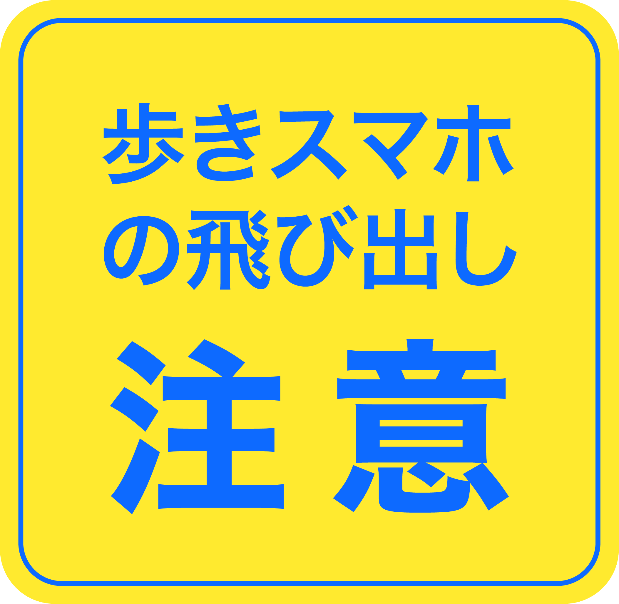 注意：歩きスマホの飛び出し